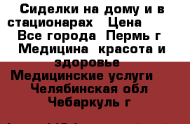 Сиделки на дому и в стационарах › Цена ­ 80 - Все города, Пермь г. Медицина, красота и здоровье » Медицинские услуги   . Челябинская обл.,Чебаркуль г.